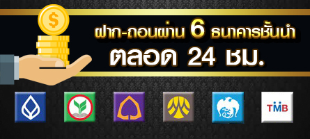 ฝากถอนตลอด24ชั่วโมงผ่าน6ธนาคารชั้นนำ